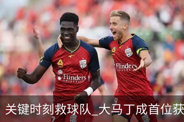 关键时刻救球队 大马丁成首位获最佳门将的非欧球员
