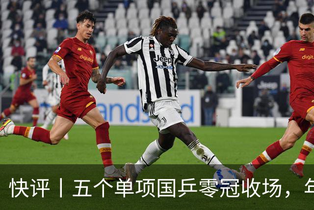 快评丨五个单项国乒零冠收场，年轻小将为何“不灵”？