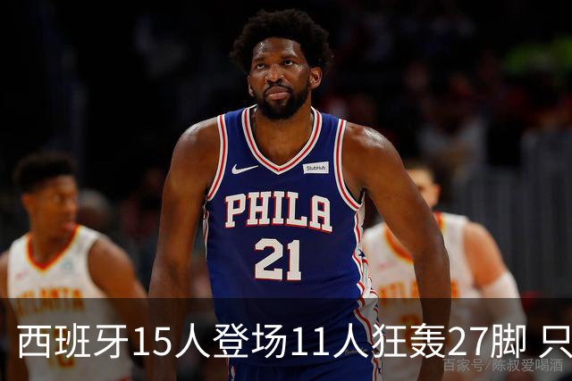 西班牙15人登场11人狂轰27脚 只收获0-0该是谁的锅？