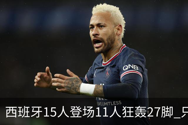 西班牙15人登场11人狂轰27脚 只收获0-0该是谁的锅？