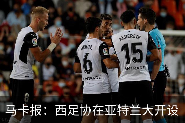 马卡报：西足协在亚特兰大开设“西班牙之家”，展示球队历史荣誉