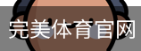 完美体育